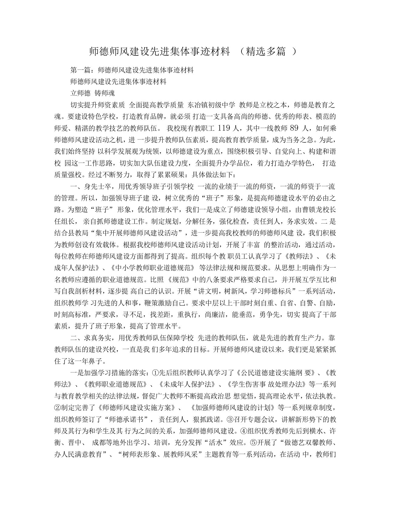 师德师风建设先进集体事迹材料(精选多篇)