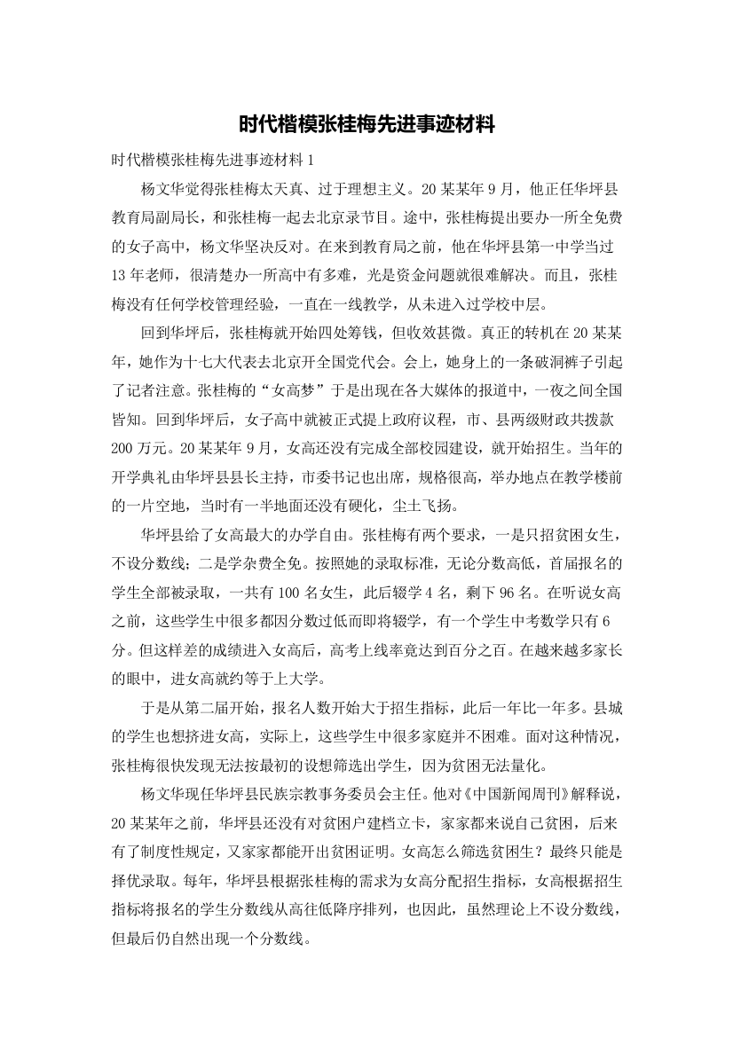 时代楷模张桂梅先进事迹材料