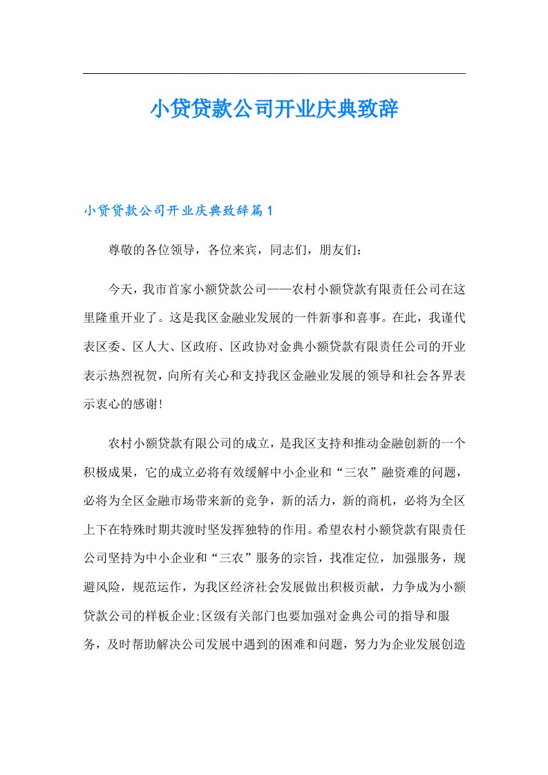 小贷贷款公司开业庆典致辞