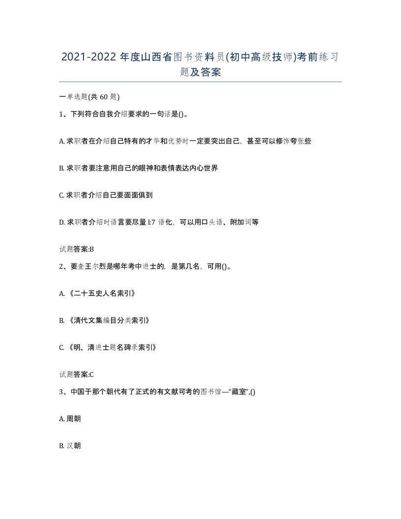 2021-2022年度山西省图书资料员初中高级技师考前练习题及答案