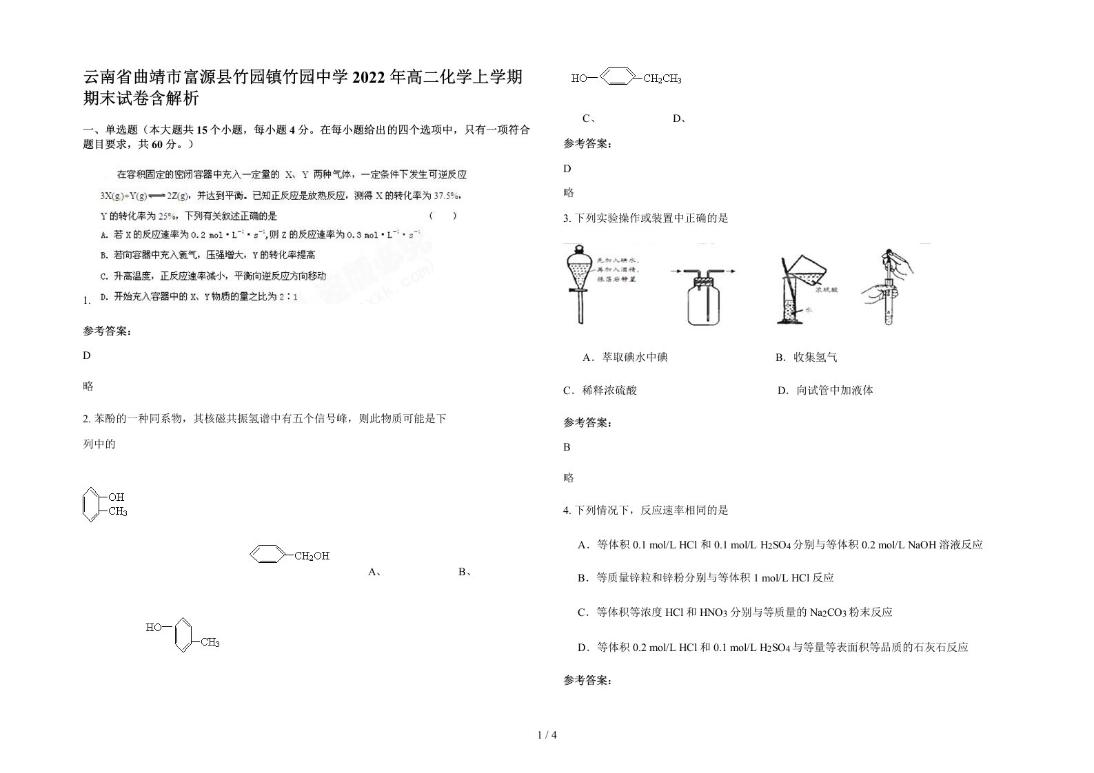 云南省曲靖市富源县竹园镇竹园中学2022年高二化学上学期期末试卷含解析