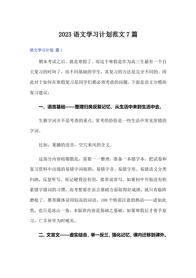 2023语文学习计划范文7篇