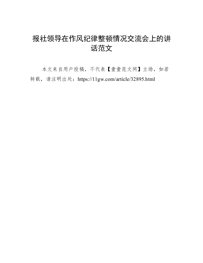 报社领导在作风纪律整顿情况交流会上的讲话范文