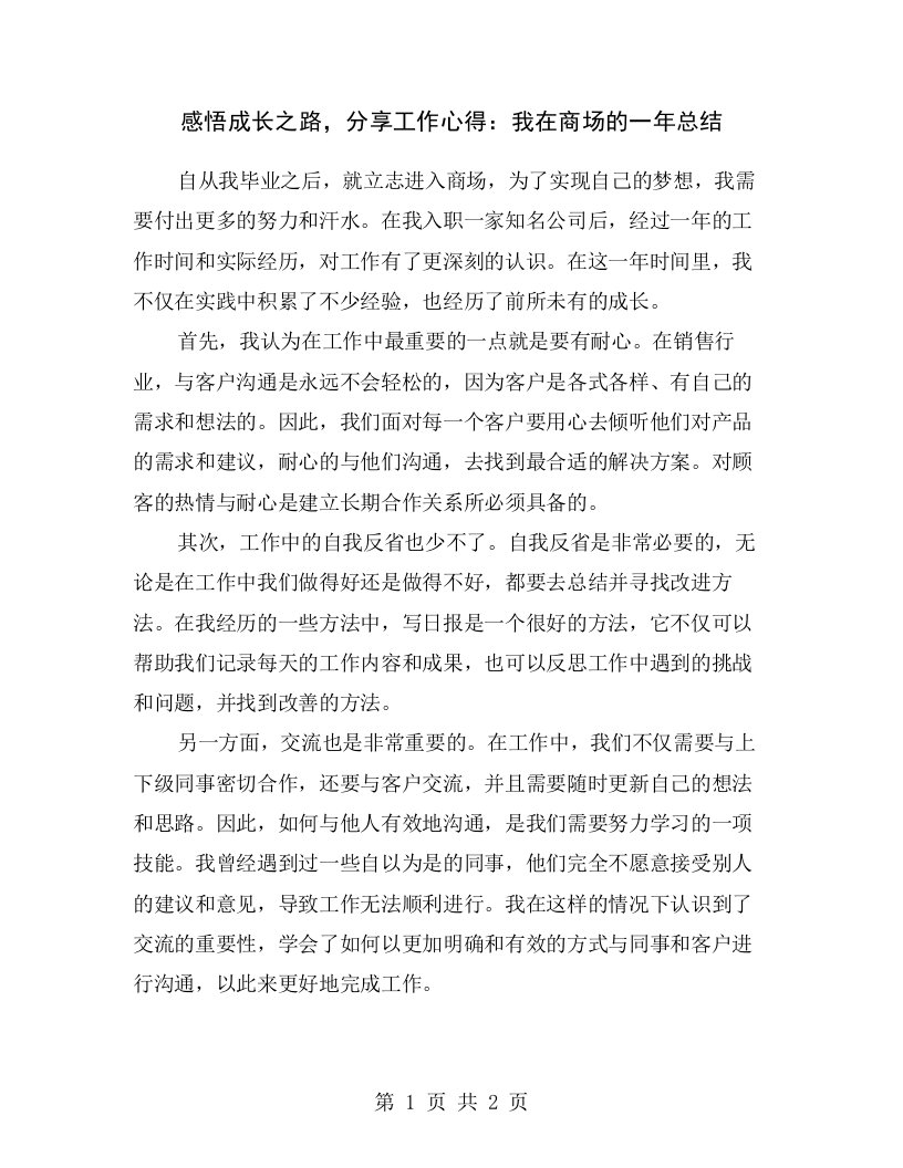 感悟成长之路，分享工作心得：我在商场的一年总结