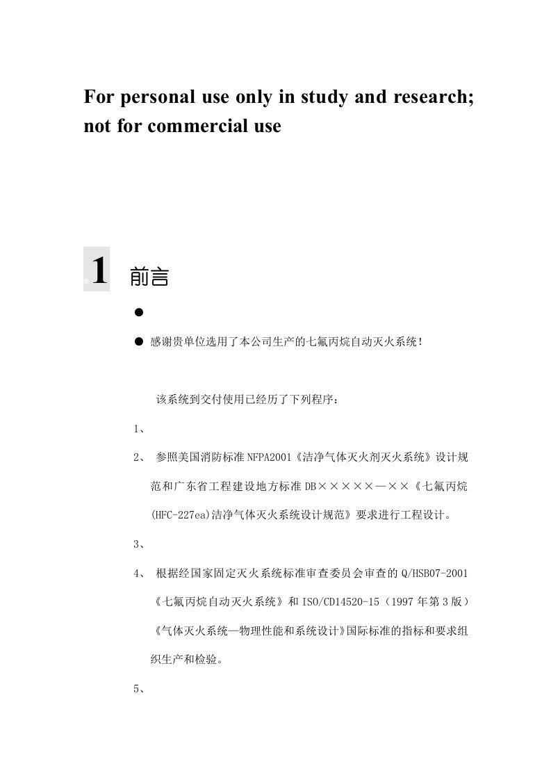 (杭州新纪元)七氟丙烷(HFC-ea)气体灭火系统产品说明书