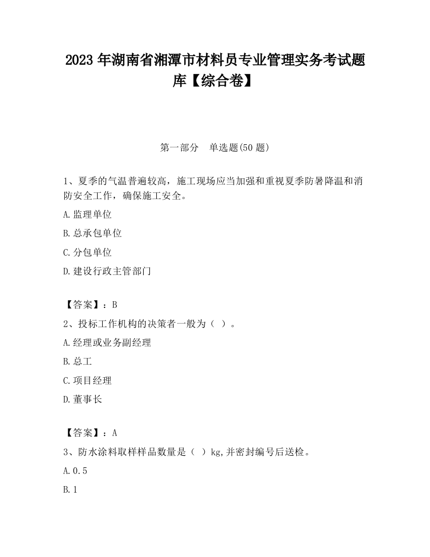 2023年湖南省湘潭市材料员专业管理实务考试题库【综合卷】