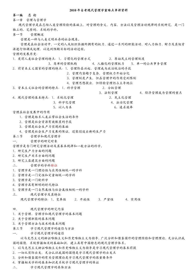 2011年自考现代管理学重难点串讲资料