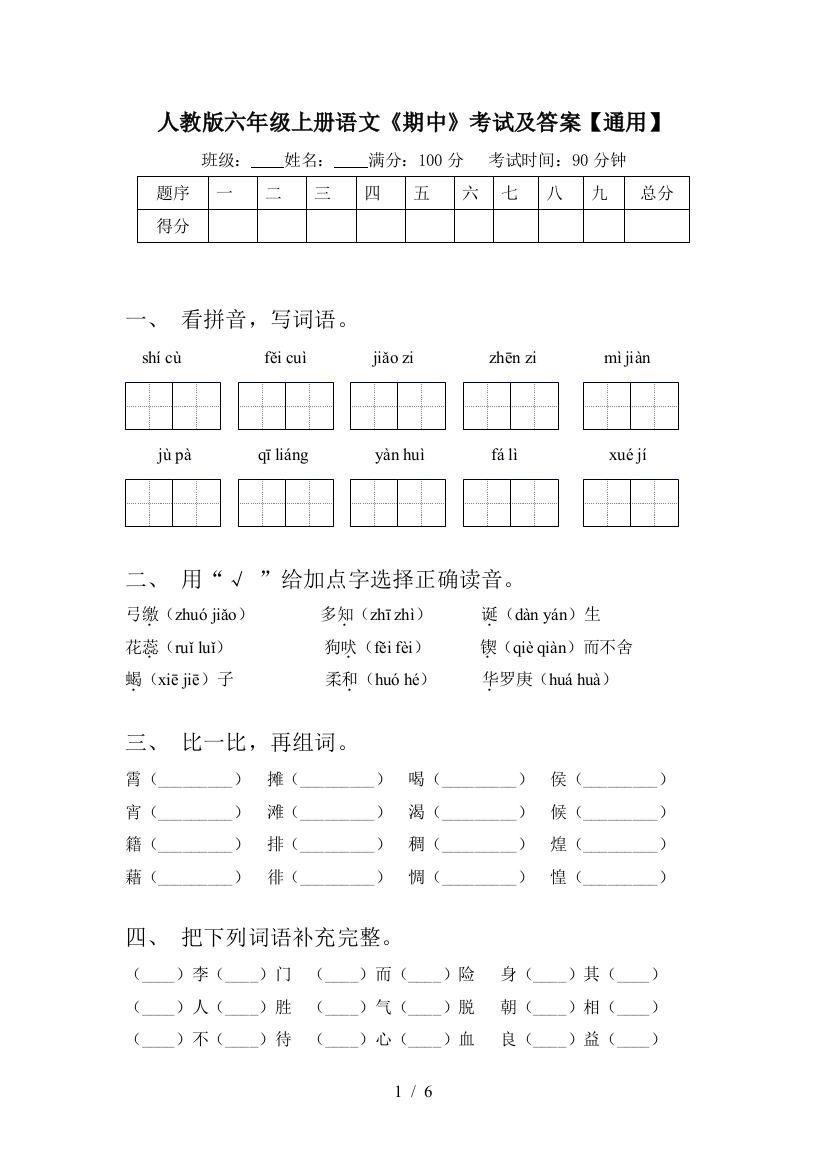 人教版六年级上册语文《期中》考试及答案【通用】