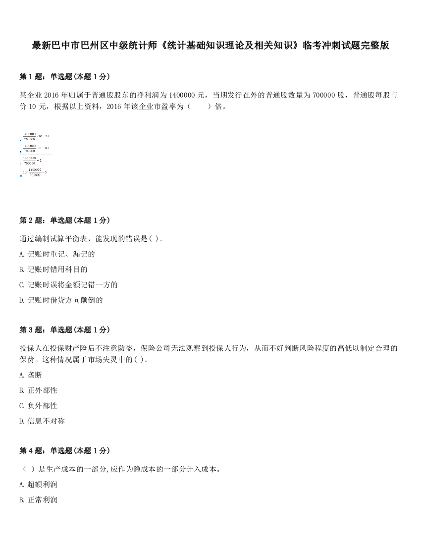 最新巴中市巴州区中级统计师《统计基础知识理论及相关知识》临考冲刺试题完整版