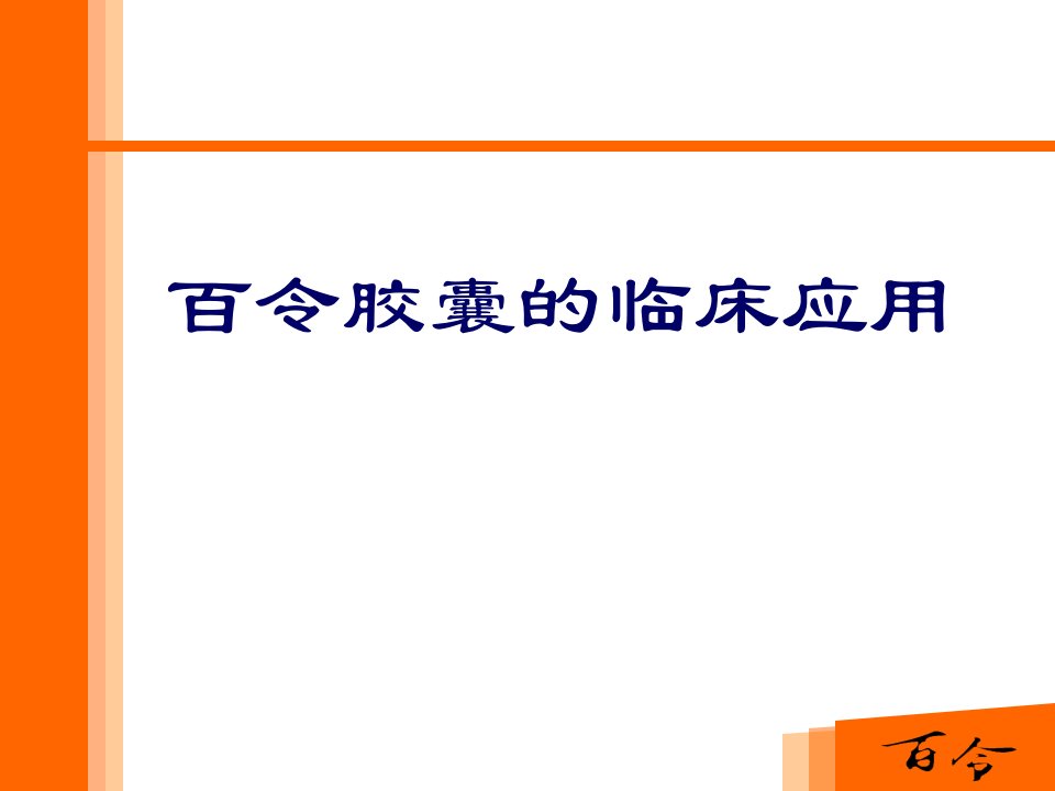 百令胶囊肾内科课件