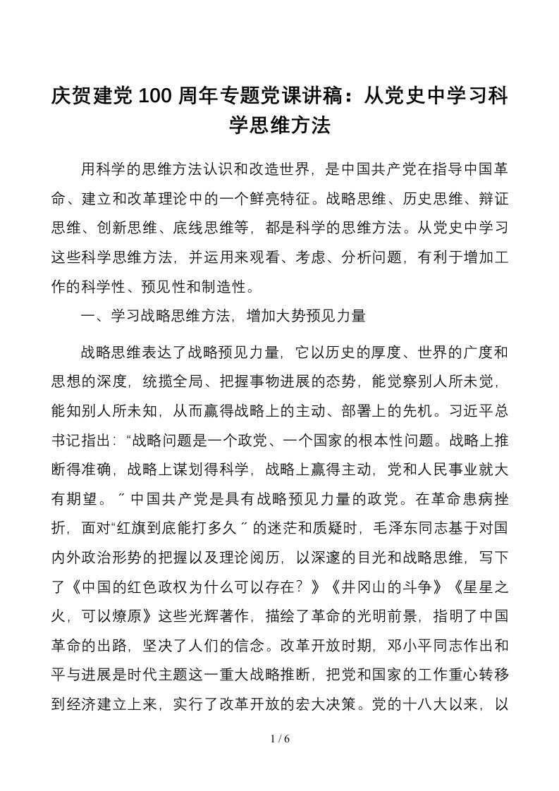 七一党课讲稿庆祝建党100周年专题党课讲稿从党史中学习科学思维方法