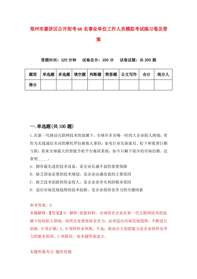 郑州市惠济区公开招考60名事业单位工作人员模拟考试练习卷及答案第7套