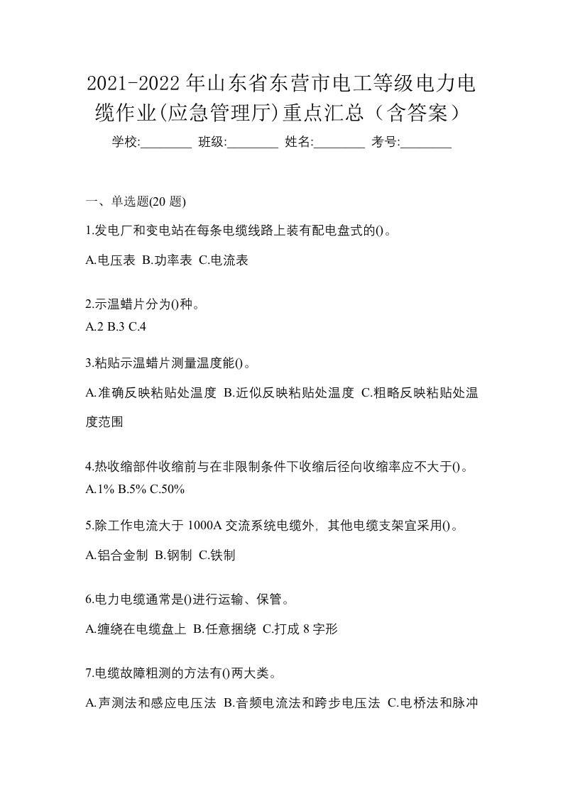 2021-2022年山东省东营市电工等级电力电缆作业应急管理厅重点汇总含答案