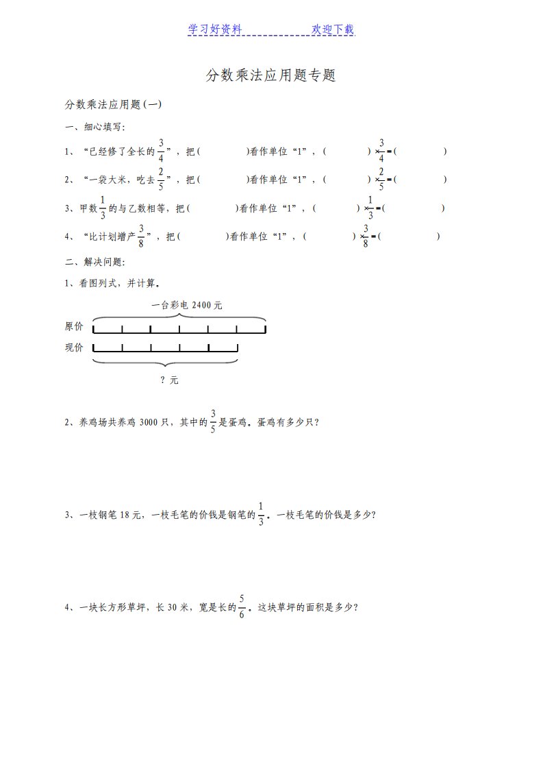 人教版小学数学六年级上册分数乘法应用题专题