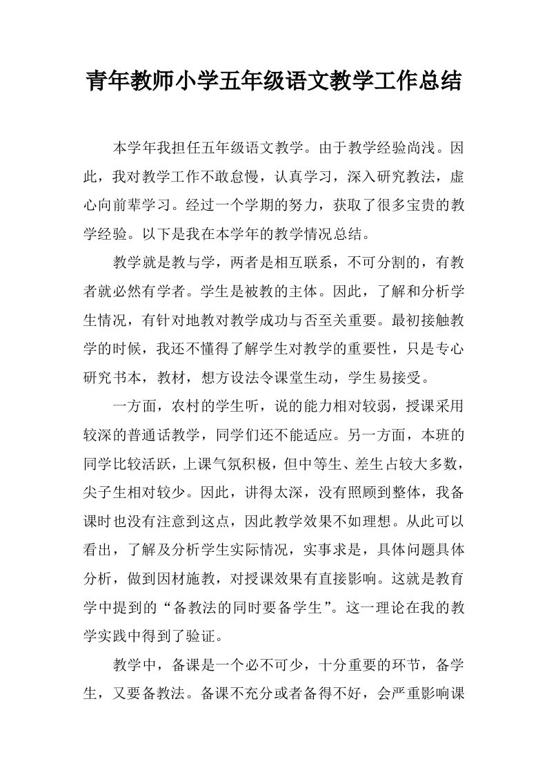 青年教师小学五年级语文教学工作总结