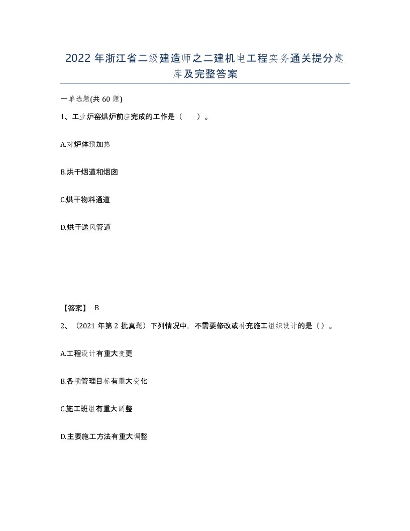 2022年浙江省二级建造师之二建机电工程实务通关提分题库及完整答案