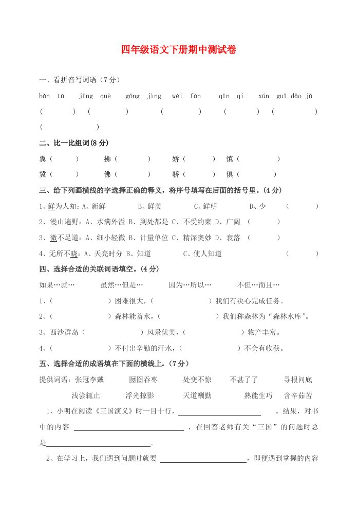 四年级语文下学期期中测试卷（12）