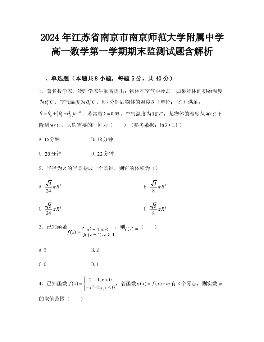 2024年江苏省南京市南京师范大学附属中学高一数学第一学期期末监测试题含解析