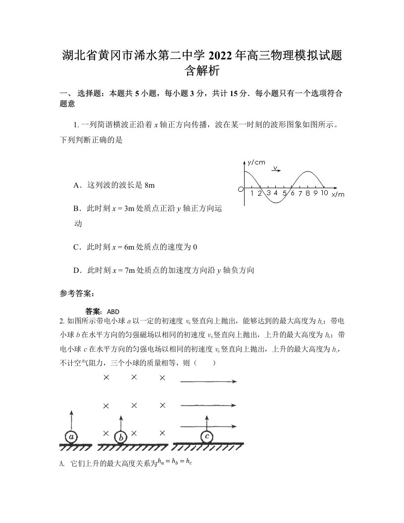 湖北省黄冈市浠水第二中学2022年高三物理模拟试题含解析