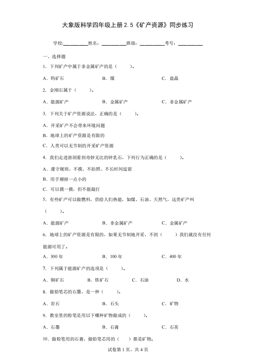 大象版科学四年级上册2.5《矿产资源》同步练习