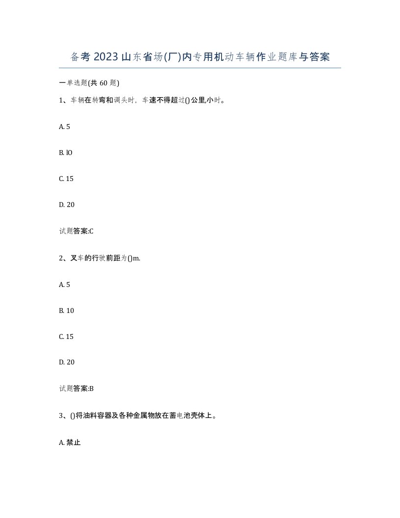 备考2023山东省场厂内专用机动车辆作业题库与答案