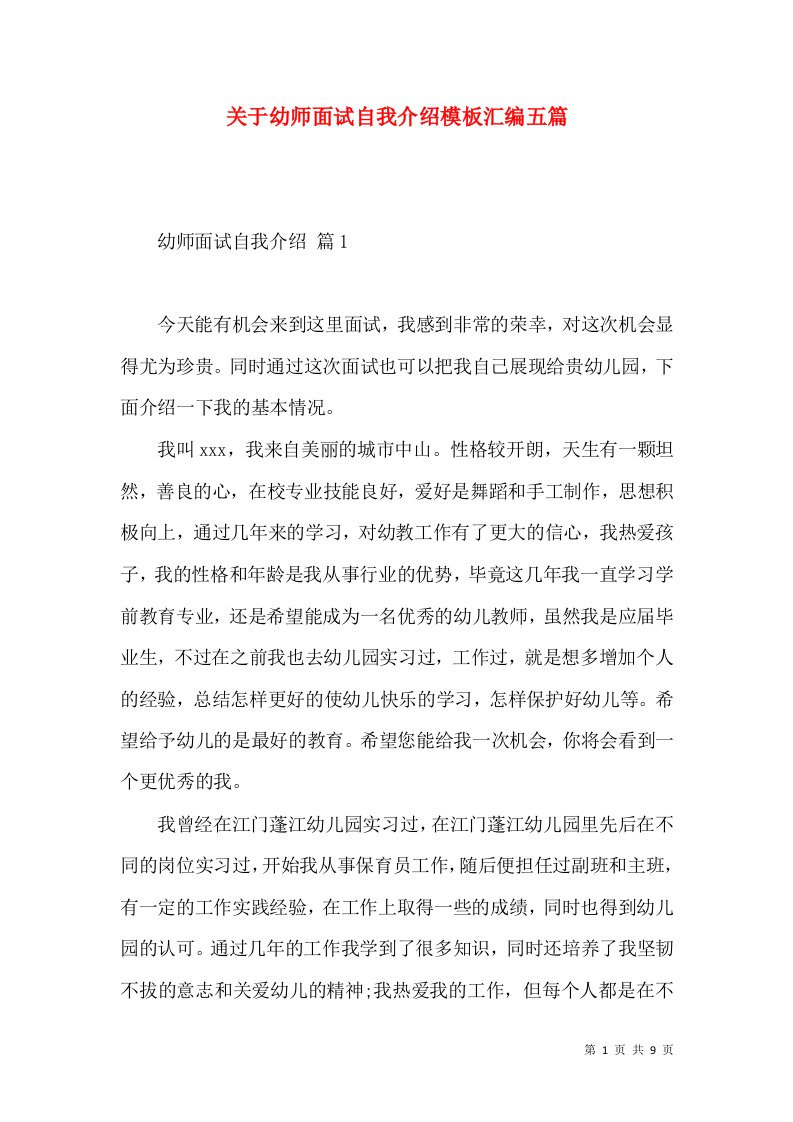 关于幼师面试自我介绍模板汇编五篇