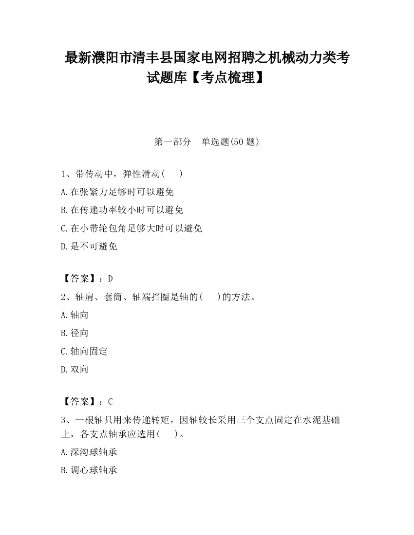 最新濮阳市清丰县国家电网招聘之机械动力类考试题库【考点梳理】