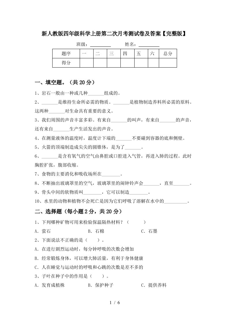 新人教版四年级科学上册第二次月考测试卷及答案完整版