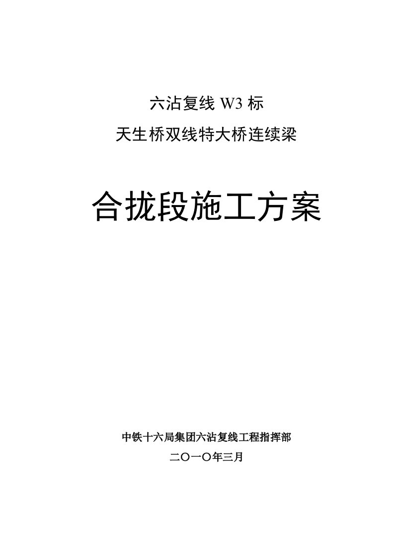 云南省某双线特大桥连续梁合拢段施工方案