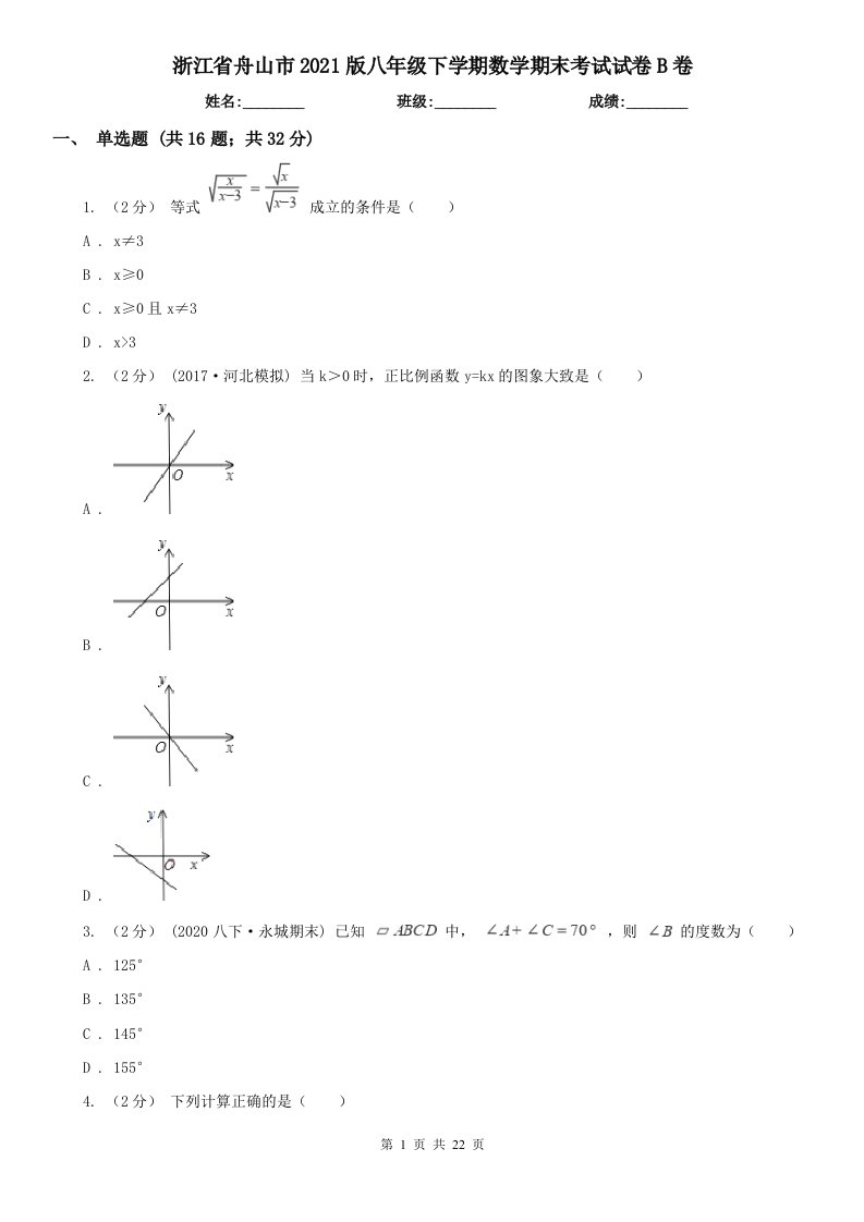 浙江省舟山市2021版八年级下学期数学期末考试试卷B卷