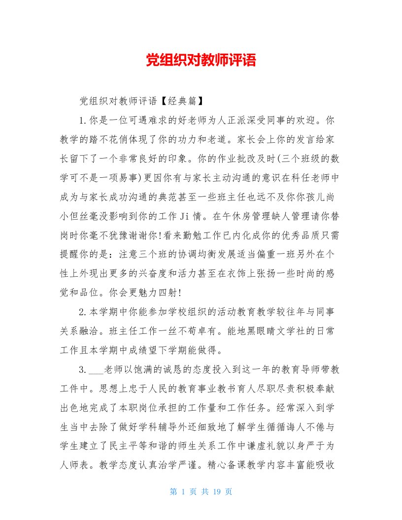 党组织对教师评语