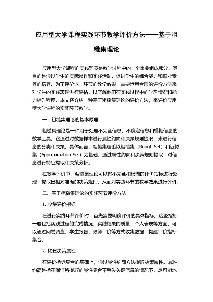 应用型大学课程实践环节教学评价方法——基于粗糙集理论