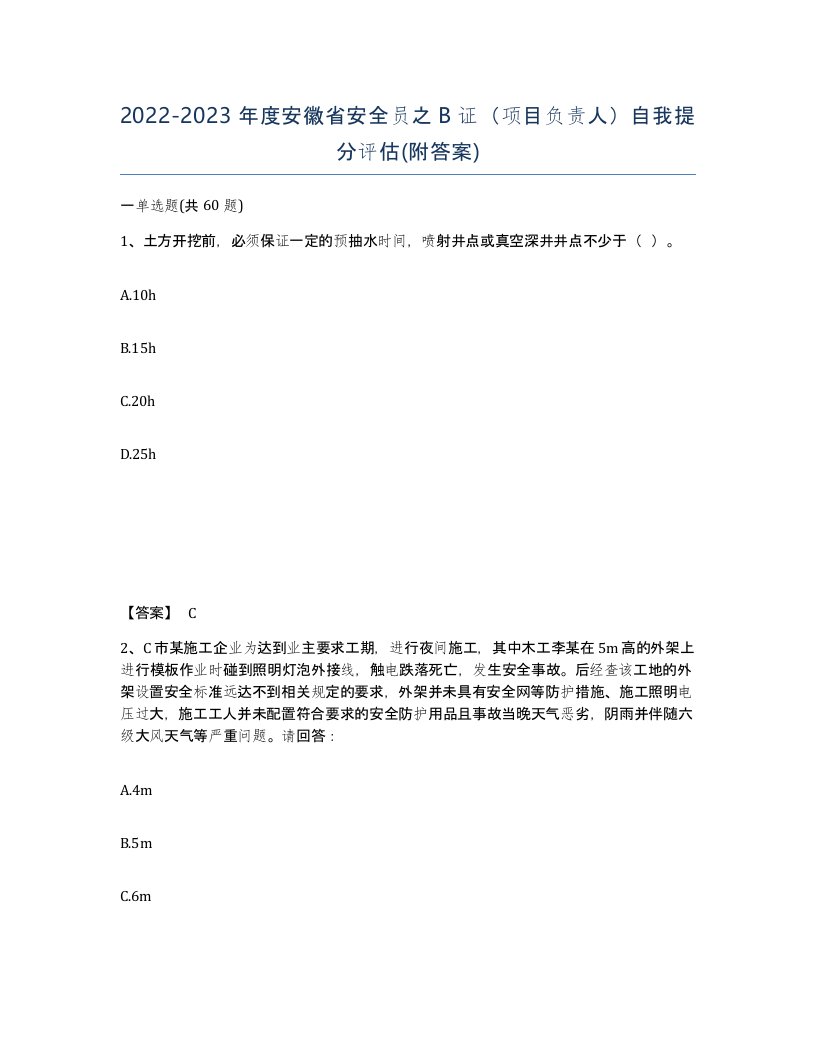 2022-2023年度安徽省安全员之B证项目负责人自我提分评估附答案