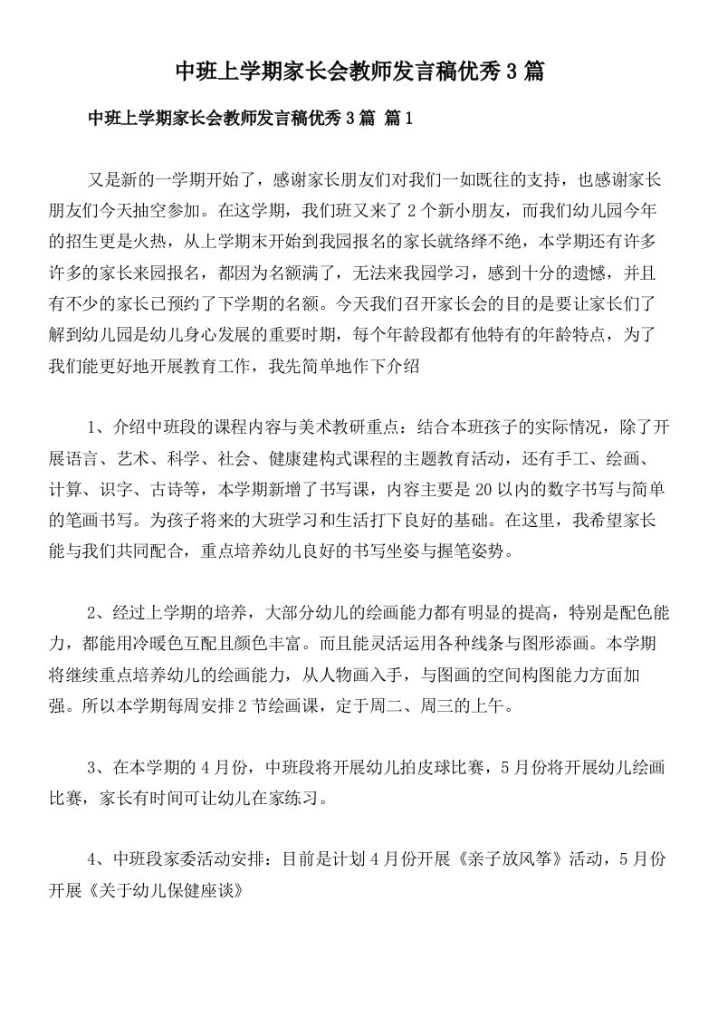 中班上学期家长会教师发言稿优秀3篇