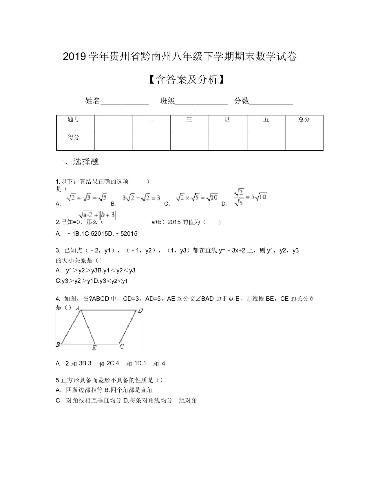 2019学年贵州省黔南州八年级下学期期末数学试卷【含及解析】