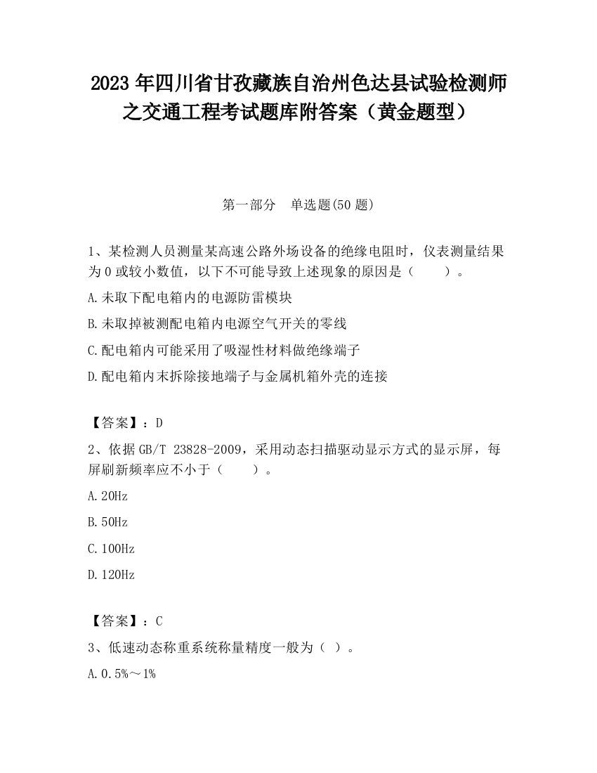 2023年四川省甘孜藏族自治州色达县试验检测师之交通工程考试题库附答案（黄金题型）