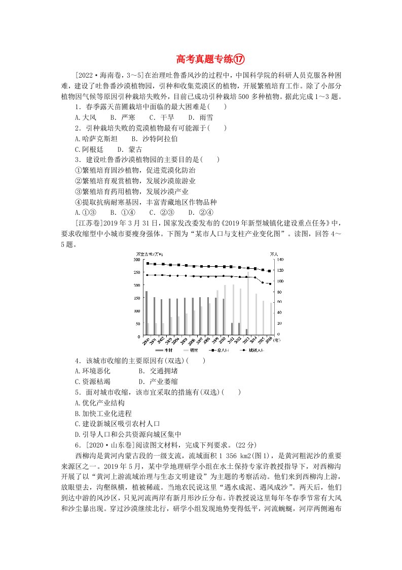 2024版新教材高考地理全程一轮总复习第三部分区域发展高考真题专练17第十七章资源环境与区域发展新人教版