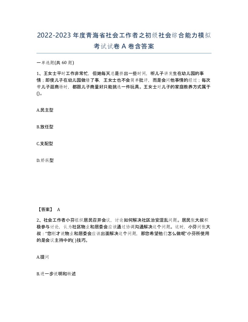 2022-2023年度青海省社会工作者之初级社会综合能力模拟考试试卷A卷含答案