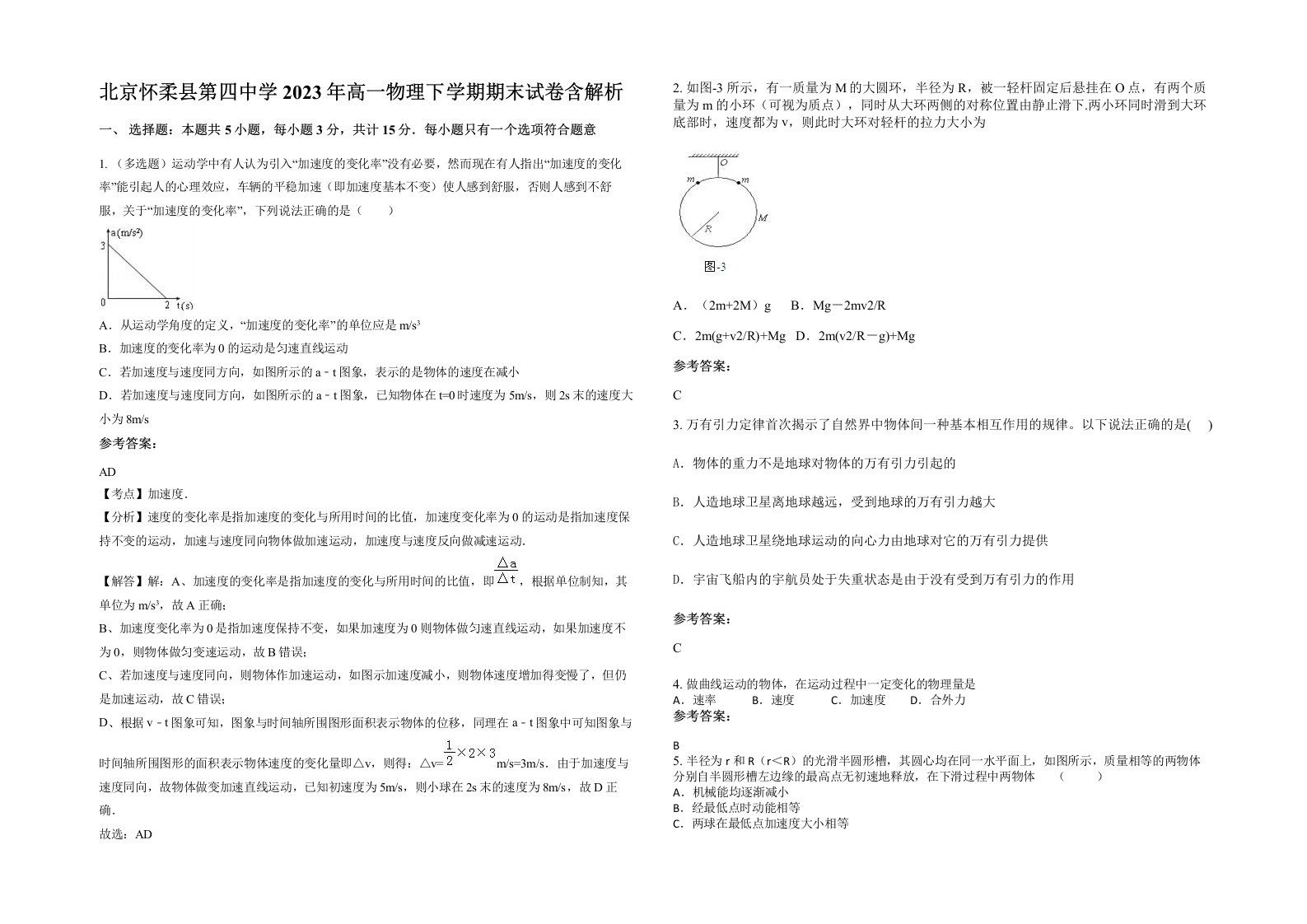 北京怀柔县第四中学2023年高一物理下学期期末试卷含解析