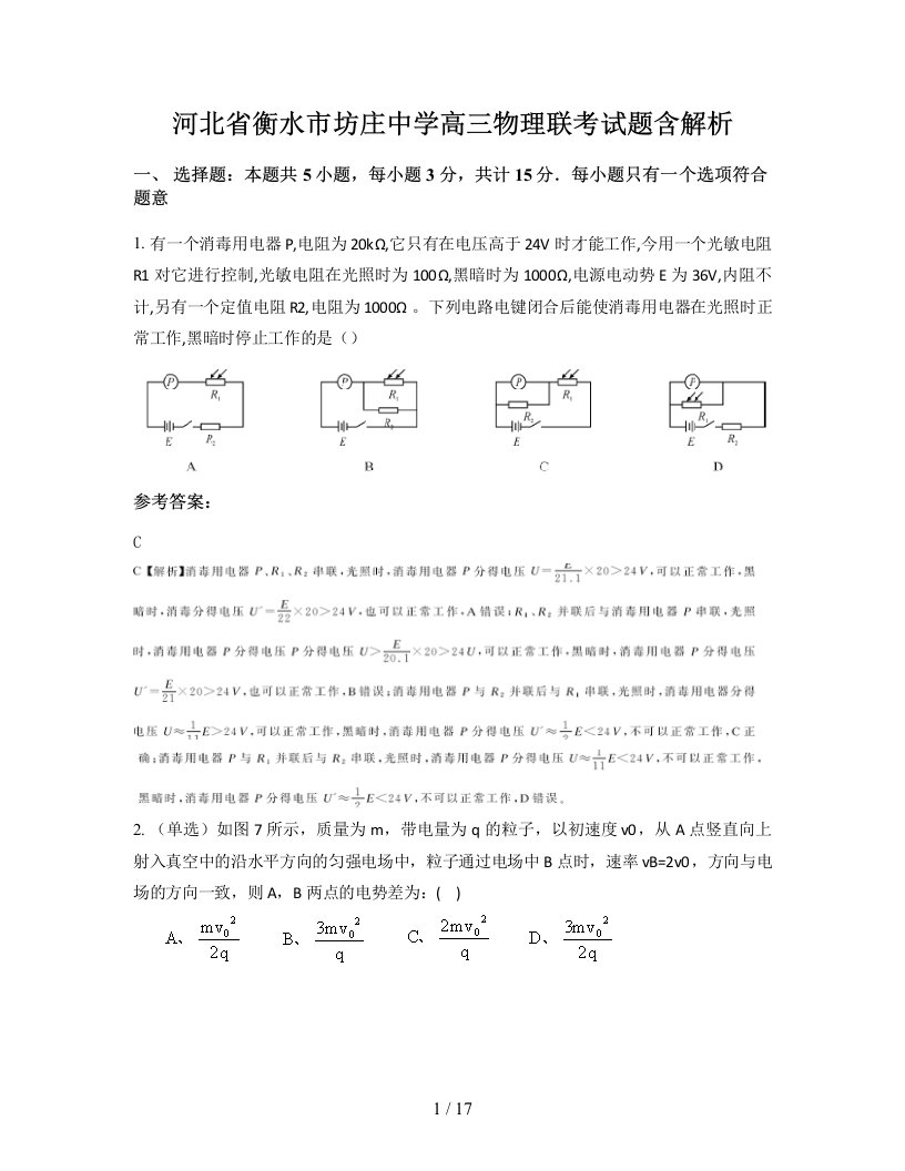 河北省衡水市坊庄中学高三物理联考试题含解析