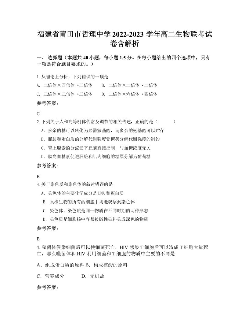 福建省莆田市哲理中学2022-2023学年高二生物联考试卷含解析