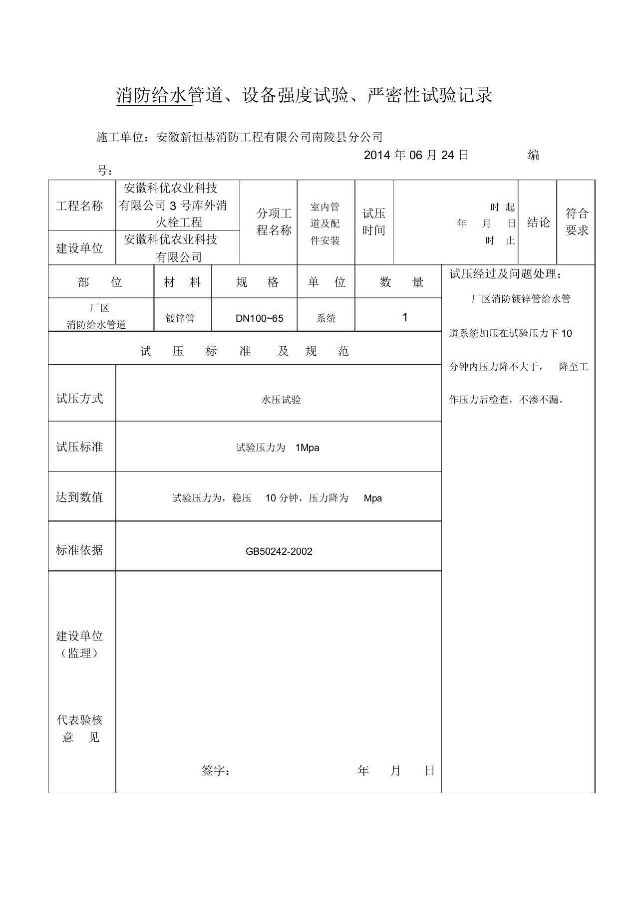 消防给水管道、设备强度试验、严密性试验记录