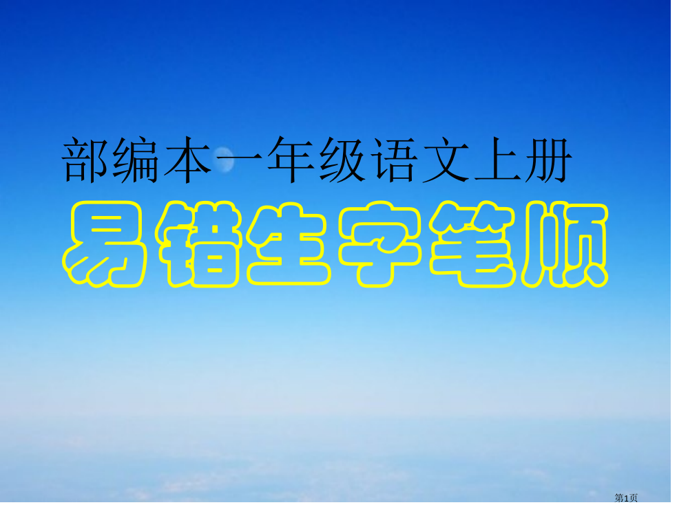 部编本一年级语文上册易错字笔顺市公开课一等奖省赛课获奖PPT课件