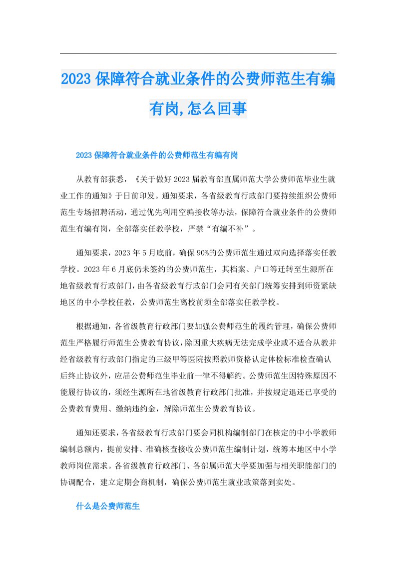 保障符合就业条件的公费师范生有编有岗,怎么回事