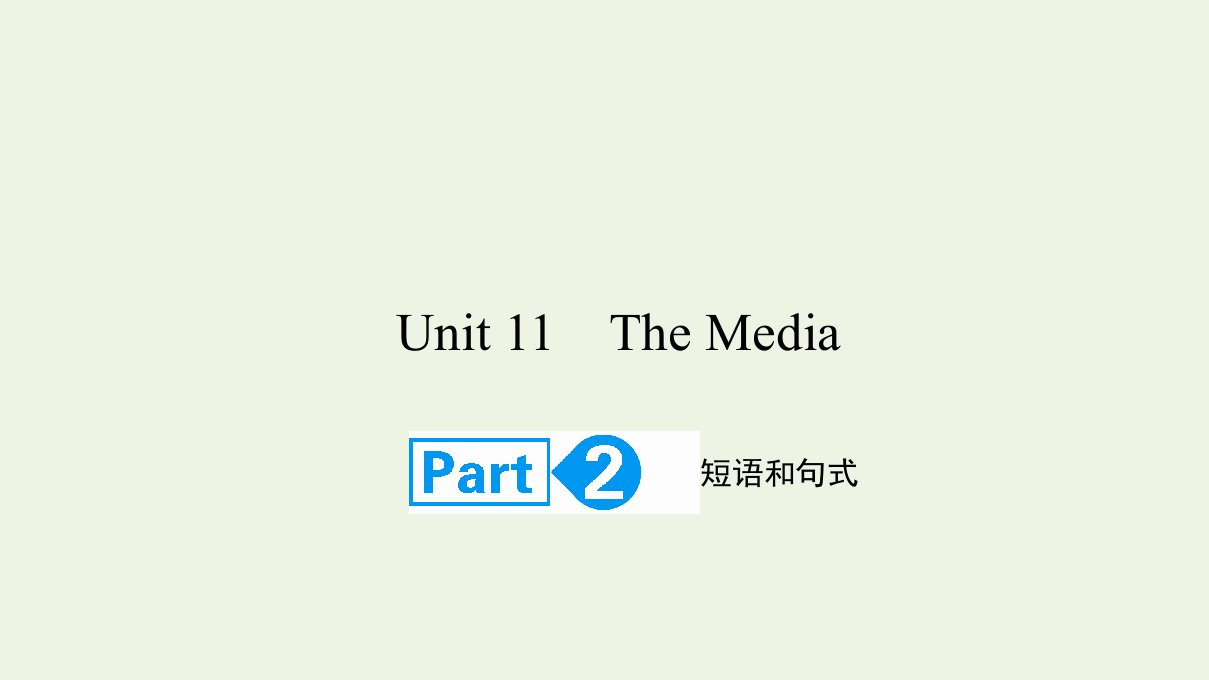 2022高考英语一轮复习Unit11TheMediaPart2课件北师大版必修4