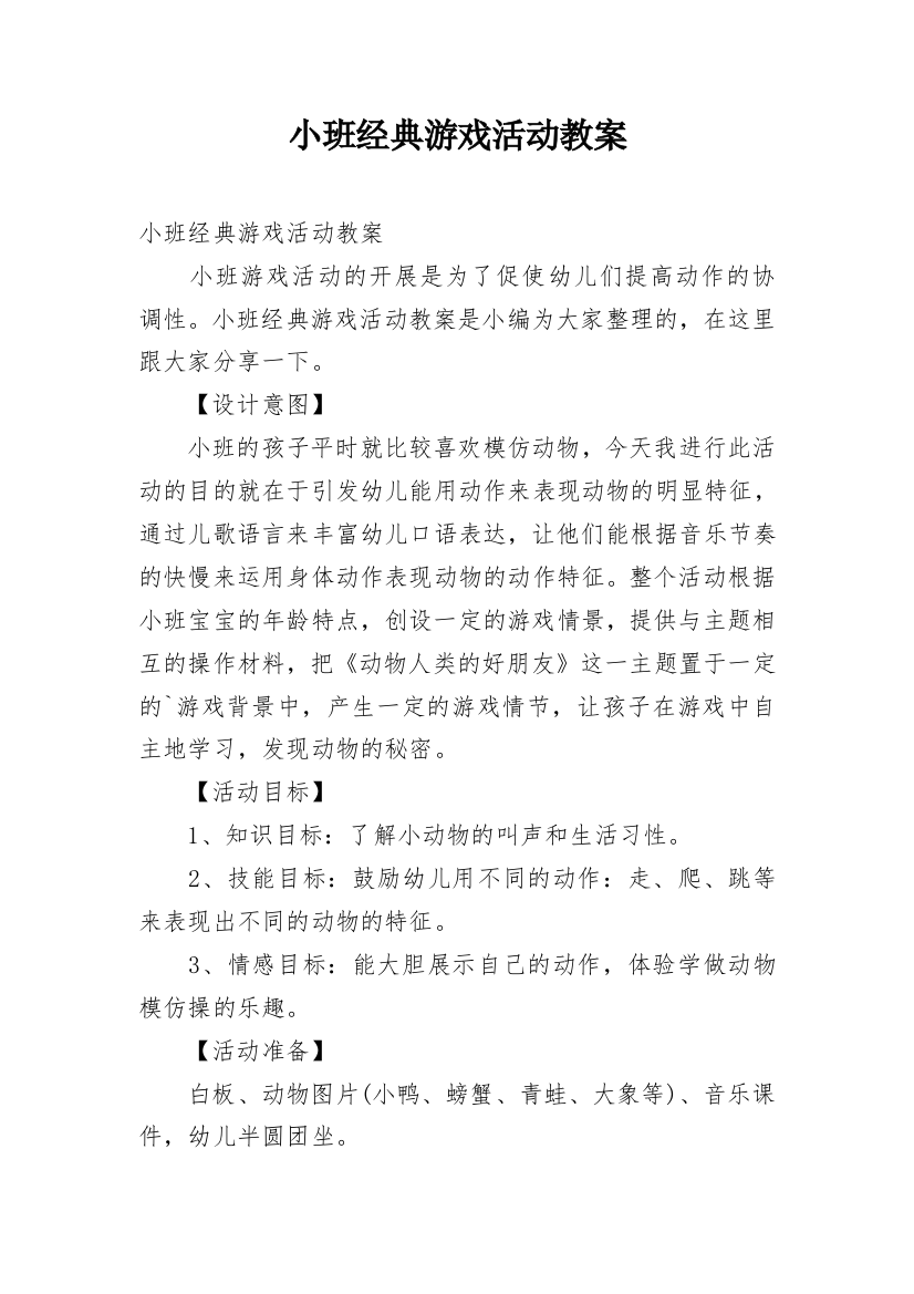 小班经典游戏活动教案