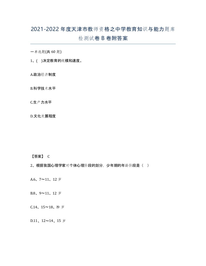 2021-2022年度天津市教师资格之中学教育知识与能力题库检测试卷B卷附答案