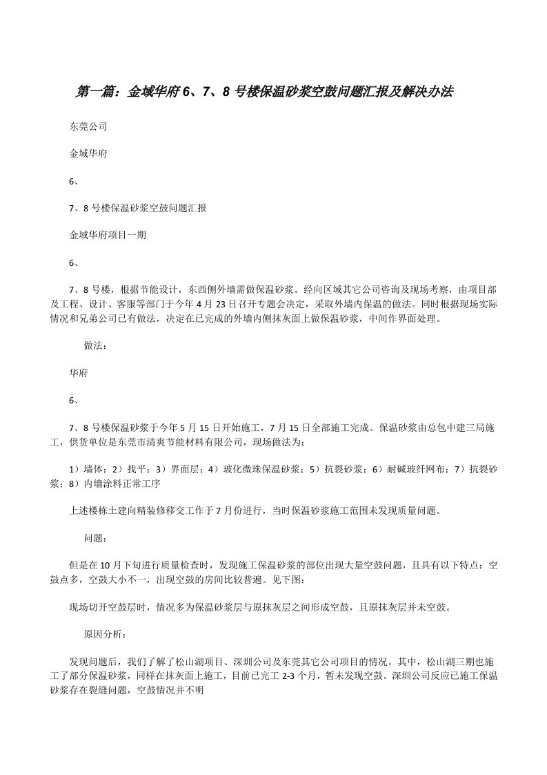 金域华府6、7、8号楼保温砂浆空鼓问题汇报及解决办法[修改版]