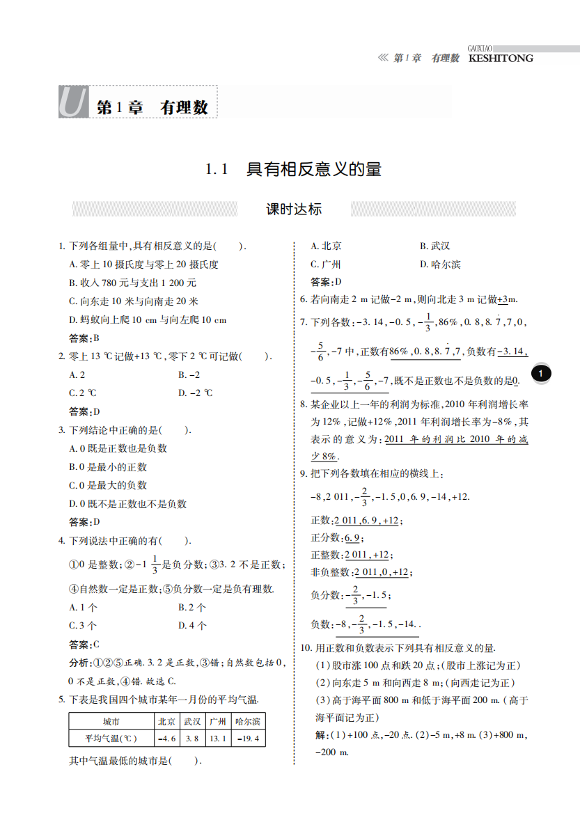 【小学中学教育精选】第1章有理数课时达标节练反馈(含答案)