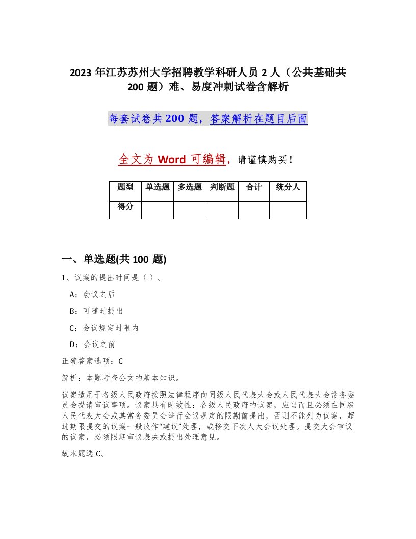 2023年江苏苏州大学招聘教学科研人员2人公共基础共200题难易度冲刺试卷含解析